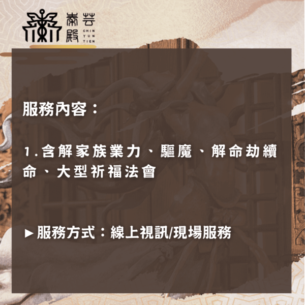 客製化解業法事(價格另諮詢)｜秦芸殿