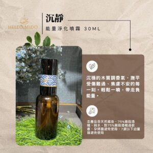 沉靜：能量淨化噴霧｜秦芸殿聯名